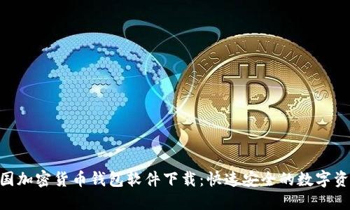 bihati 中国加密货币钱包软件下载:快速安全的数字资产管理工具