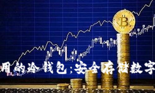 世界上最多人使用的冷钱包:安全存储数字资产的最佳选择