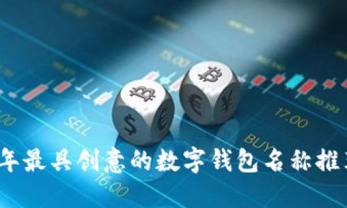 2023年最具创意的数字钱包名称推荐大全