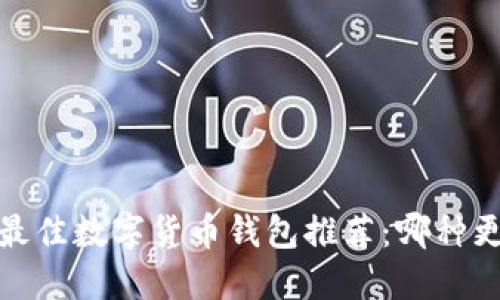 2023年最佳数字货币钱包推荐:哪种更适合你?