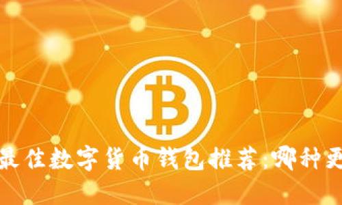 2023年最佳数字货币钱包推荐:哪种更适合你?