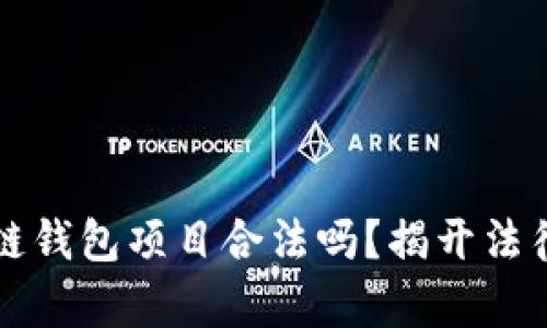 区块链钱包项目合法吗?揭开法律迷雾