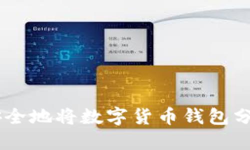 life如何安全地将数字货币钱包分享给他人?