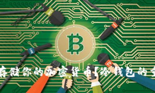 如何安全存储你的加密货币？冷钱包的重要性解读