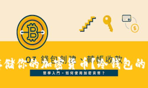 如何安全存储你的加密货币？冷钱包的重要性解读