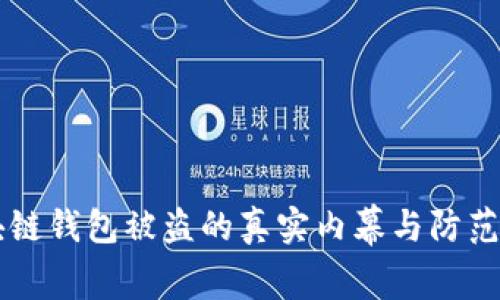 区块链钱包被盗的真实内幕与防范秘籍