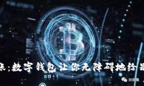 轻松转账:数字钱包让你无障碍地给别人转账