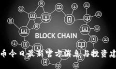 派币今日最新官方消息与投资建议