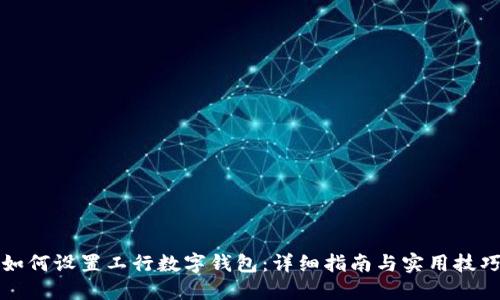 如何设置工行数字钱包:详细指南与实用技巧