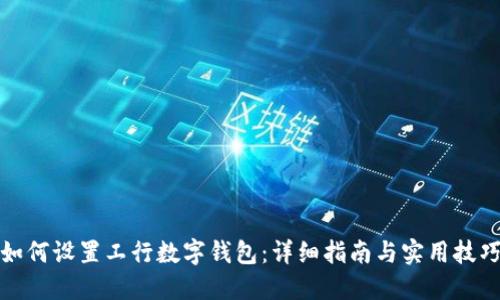 如何设置工行数字钱包:详细指南与实用技巧
