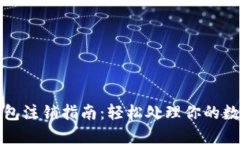 数字钱包注销指南：轻松处理你的数字资产