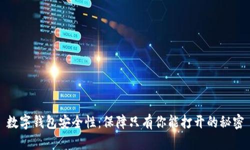数字钱包安全性:保障只有你能打开的秘密