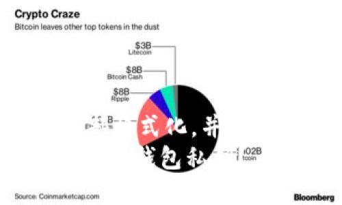 !-- 信息已被顶部格式化,并改为Markdown --
如何安全保存区块链钱包私钥?