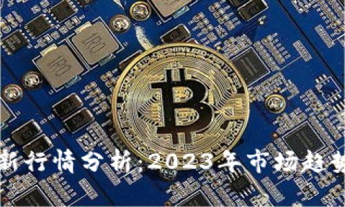 加密货币最新行情分析：2023年市场趋势与前景展望