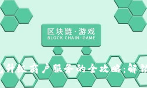 数字钱包升级商户服务的全攻略：解锁新机遇！