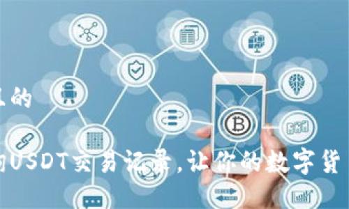 思考一个并且的

如何高效查询USDT交易记录，让你的数字货币投资更透明