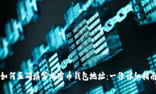 如何正确填写加密币钱包地址:一份详细指南