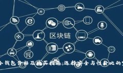 onekey冷钱包价格及购买指南：选择安全与性价比