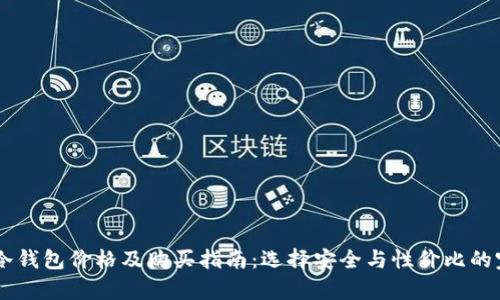 onekey冷钱包价格及购买指南：选择安全与性价比的完美结合