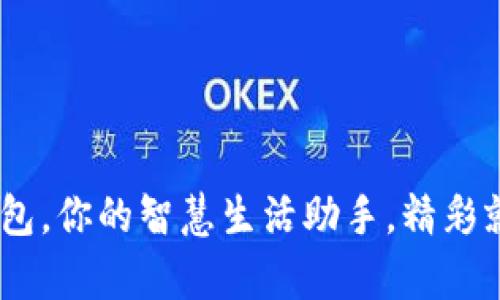 Gopay钱包，你的智慧生活助手，精彩就在掌中！