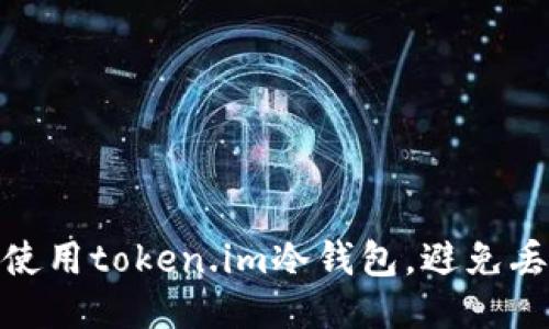 如何安全使用token.im冷钱包，避免丢币的风险