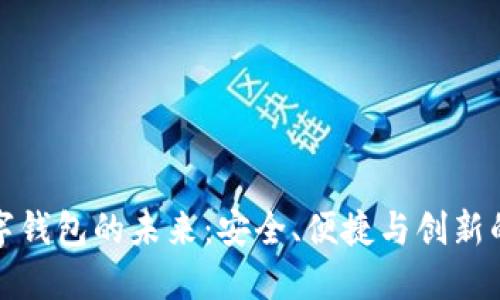 探索VV数字钱包的未来:安全、便捷与创新的完美结合