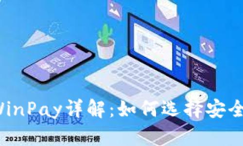区块链钱包WinPay详解:如何选择安全高效的钱包?