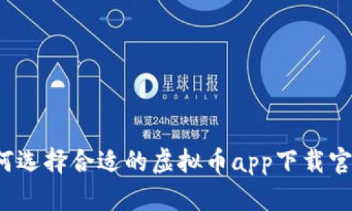 如何选择合适的虚拟币app下载官网?