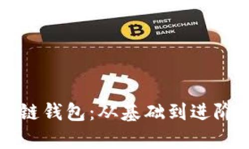 如何看懂区块链钱包:从基础到进阶的全方位解析