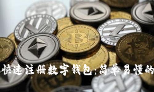 如何快速注册数字钱包：简单易懂的指南