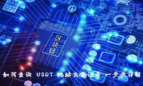 如何查询 USDT 地址交易记录:一步步详解