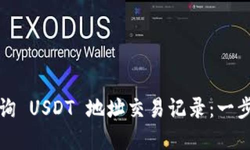 如何查询 USDT 地址交易记录:一步步详解