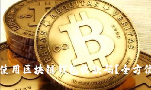 如何使用区块链钱包收款码?全方位指南