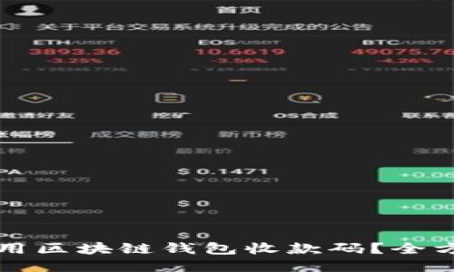 如何使用区块链钱包收款码?全方位指南