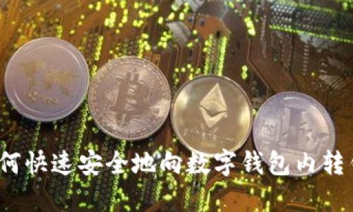 如何快速安全地向数字钱包内转钱?