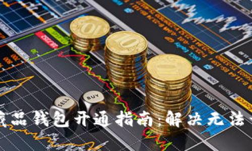 热狗数字藏品钱包开通指南：解决无法开通的问题