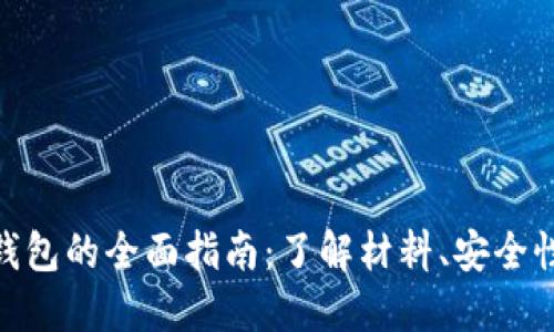 数字人民币钱包的全面指南：了解材料、安全性与使用体验