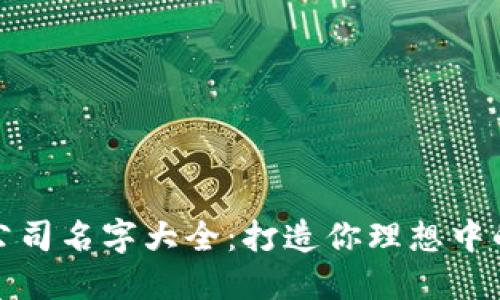 数字货币公司名字大全：打造你理想中的加密世界
