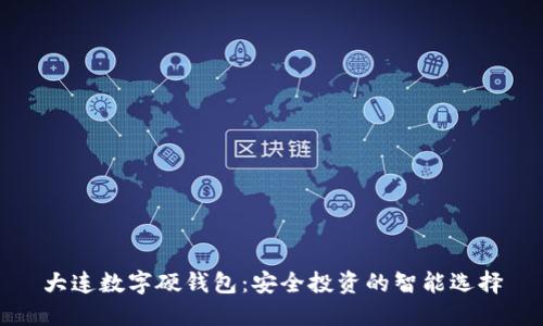 大连数字硬钱包:安全投资的智能选择