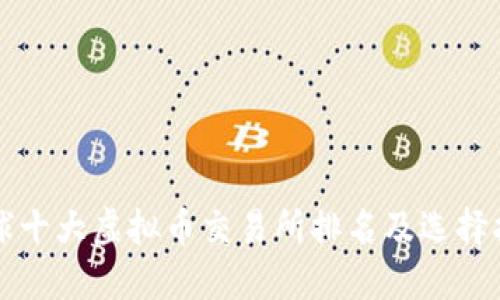 全球十大虚拟币交易所排名及选择指南