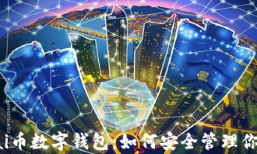 全面解析pai币数字钱包:如何安全管理你的数字资产