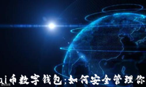 全面解析pai币数字钱包:如何安全管理你的数字资产