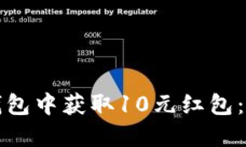 如何在数字钱包中获取10元红包:新手必看指南