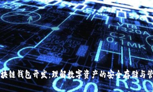 区块链钱包开发:理解数字资产的安全存储与管理