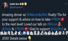 区块链钱包开发：理解数字资产的安全存储与管