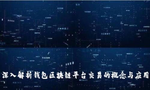 深入解析钱包区块链平台交易的概念与应用