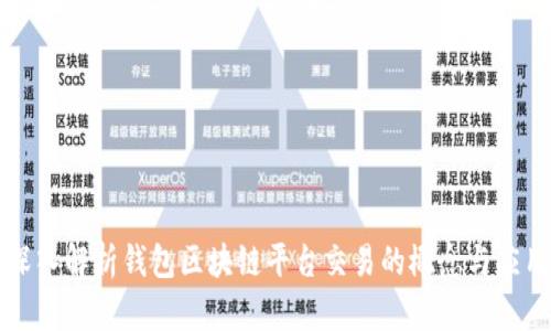 深入解析钱包区块链平台交易的概念与应用