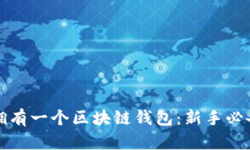 如何拥有一个区块链钱包:新手必备指南