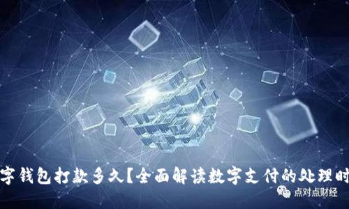 数字钱包打款多久?全面解读数字支付的处理时间