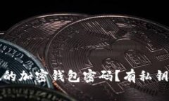 如何找回忘记的加密钱包密码？有私钥时的解决